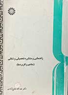 کتاب دست دوم راهنمایی و مشاوره  تحصیلی و شغلی (مفاهیم و کاربردها) تالیف عبدالله شفیع آبادی-نوشته دارد