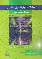 کتاب دست دوم معادلات دیفرانسیل مقدماتی و مسائل مقدار مرزی ویرایش هفتم جلد دوم تالیف ویلیام ای.بویس ترجمه علی اکبر عالم زاده-در حد نو