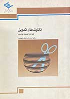 کتاب دست دوم تکنیک های تدوین جلد اول : تدوین تداومی تالیف احمد ضابطی جهرمی