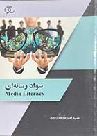 کتاب دست دوم سواد رسانه ای تالیف امیرمحمد رعدی -در حد نو