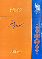 کتاب دست دوم اسلام و هنر تالیف محمود بستانی ترجمه حسین صابری -در حد نو 