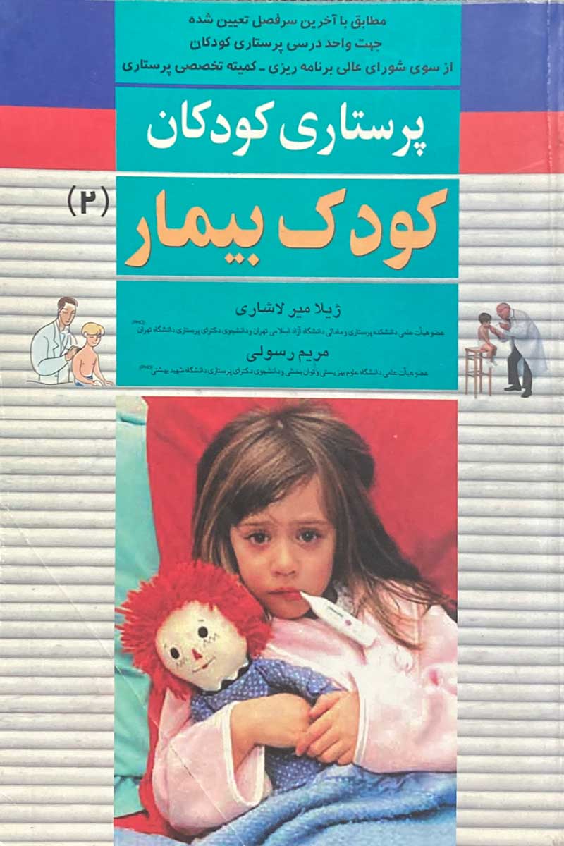 کتاب دست دوم پرستاری کودکان کودک بیمار 2 تالیف ژیلا میر لاشاری 