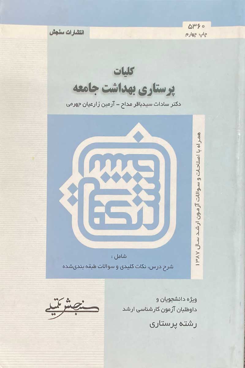 کتاب دست دوم کلیات پرستاری بهداشت جامعه تالیف سادات سید باقر مداح و دیگران 
