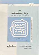 کتاب دست دوم کلیات پرستاری بهداشت جامعه تالیف سادات سید باقر مداح و دیگران 