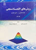 کتاب دست دوم روش های اقتصاد سنجی جلد اول تالیف جک جانستون و همکاران ترجمه فریدون اهرابی و دیگران-در حد نو 