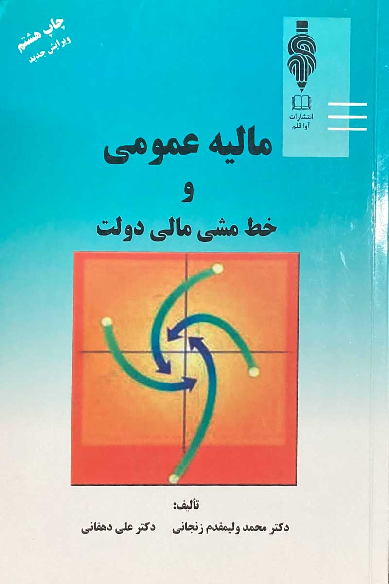 کتاب دست دوم مالیه عمومی و خط مشی مالی دولت تالیف محمد ولیمقدم زنجانی و دیگران-نوشته دارد 