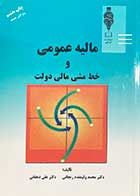 کتاب دست دوم مالیه عمومی و خط مشی مالی دولت تالیف محمد ولیمقدم زنجانی و دیگران-نوشته دارد 