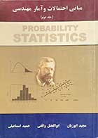 کتاب دست دوم مبانی احتمالات و آمار مهندسی (جلد دوم) تالیف مجید ایوزیان و همکاران-در حد نو 