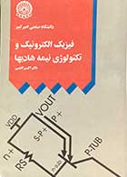 کتاب دست دوم فیزیک الکترونیک و تکنولوژی نیمه هادیها تالیف اکبر ادیبی- در حد نو 