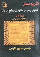 کتاب دست دوم تشریح مسائل تحلیل و طراحی مدارهای مجتمع آنالوگ ویرایش چهارم تالیف پاول ار.گری و همکاران ترجمه منوچهر تکریمی- در حد نو 