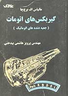 کتاب دست دوم گیربکس های اتومات (جعبه دنده های اتوماتیک) ترجمه پرویز هاشمی بیدختی 