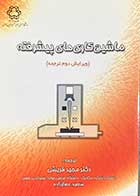 کتاب دست دوم ماشین کاری های پیشرفته (ویرایش دوم ترجمه) تالیف حسن الحافی ترجمه مجید قریشی و دیگران-در حد نو 