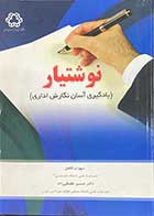 کتاب دست دوم نوشتیار (یادگیری آسان نگارش اداری)تالیف سهراب فاضل -در حد نو 