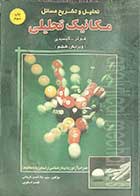 کتاب دست دوم تحلیل و تشریح مسائل مکانیک تحلیلی فولز -کیسیدی (ویرایش ششم) تالیف علاءالدین قریشی  