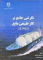 کتاب دست دوم نگرشی جامع بر گاز طبیعی مایع(LNG) تالیف علی جزایری -در حد نو