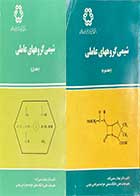 کتاب دست دوم شیمی گروههای عاملی (جلد اول و دوم )تالیف شهناز رستمی زاده-درحد نو 