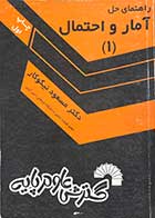 کتاب دست دوم راهنمای حل آمار و احتمال 1 تالیف مسعود نیکوکار-در حد نو 