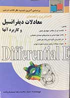 کتاب دست دوم کاملترین راهنمای معادلات دیفرانسیل و کاربرد آنها تالیف محمد رضا سمسارزاده-در حد نو  