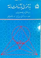 کتاب دست دوم بازآموزی و باز شناخت هندسه  تالیف ه.س. م. کوکس تیر  و دیگران ترجمه عبدالحسین مصحفی-در حد نو 