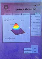 کتاب دست دوم مقدمه ای برکاربرد ریاضیات در مهندسی تالیف علی اشرفی زاده-در حد نو 