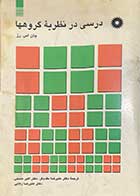 کتاب دست دوم درسی در نظریه ی گروهها تالیف جان اس.رز ترجمه علیرضا مقدم فر و دیگران 