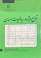 کتاب دست دوم توابع ویژه در ریاضیات مهندسی تالیف عبدالله میرطاهری-در حد نو 