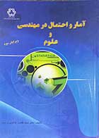 کتاب دست دوم آمار و احتمال در مهندسی و علوم ویرایش دوم تالیف مقتدی هاشمی پرست-در حد نو