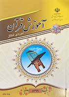 کتاب نهضت سوادآموزی آموزش قرآن دوره انتقال رنگی - کاملا نو