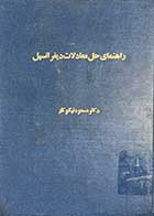 کتاب دست دوم راهنمای حل معادلات دیفرانسیل تالیف مسعود نیکوکار 