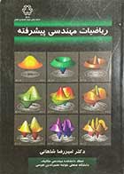 کتاب دست دوم ریاضیات مهندسی پیشرفته تالیف امیر رضا شاهانی-در حد نو 
