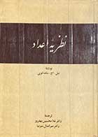 کتاب دست دوم نظریه اعداد تالیف نیل.اچ.مک کوی ترجمه غلامحسین بهفروز و دیگران 