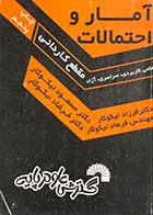 کتاب دست دوم  آمار و احتمالات  تالیف مسعود نیکوکار-در حد نو 