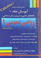 کتاب دست دوم مسائل برگزیده از کتاب آپوستل جلد 1 (تشریح مسائل امتحانی ریاضی عمومی 1) ویرایش سوم تالیف ناصر محمدی راد-در حد نو  