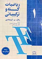 کتاب دست دوم ریاضیات گسسته و ترکیباتی جلد 1 تالیف رالف.پ.گریمالدی ترجمه محمدعلی رضوانی و دیگران-در حد نو 