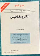 کتاب دست دوم تئوری و مسائلی از الکترومغناطیس تالیف جوزف ا.ادمینیستر ترجمه محمود حقی و دیگران-در حد نو 