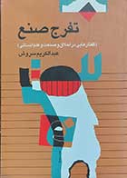 کتاب دست دوم تفرج صنع گفتارهایی در اخلاق و صنعت و علم انسانی نویسنده عبدالکریم سروش-در حد نو  