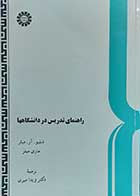 کتاب دست دوم راهنمای تدریس در دانشگاه ها نویسنده دبلیو.ار.میلر ترجمه دکتر ویدا میری-در حد نو 