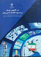 کتاب دست دوم در تکاپوی توسعه زیست بوم اقتصاد دانش بنیان مروری بر رویکردها و اقدامات معاونت علمی و فناوری رئیس جمهور  نویسنده ستاد توسعه فرهنگ علم,فناوری و اقتصاد دانش بنیان