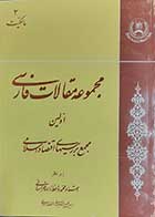 کتاب دست دوم مجموعه مقالات فارسی اولین مجمع بررسی های اقتصاد اسلامی 2 مالکیت  نویسنده استاد محمد واعظ زاده خراسانی