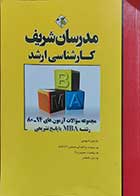 کتاب دست دوم مجموعه سوالات آزمون های 94-80 رشته MBAبا پاسخ تشریحی مدرسان شریف کارشناسی ارشد نویسنده مهندس حسین نامی-در حد نو 