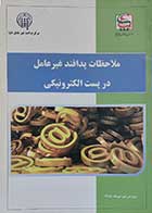 کتاب دست دوم ملاحظات پدافند غیرعامل در پست الکترونیکی نویسنده سازمان پدافند غیرعامل کشور-در حد نو