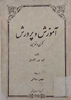 کتاب دست دوم آموزش و پرورش کهن و نوین  نویسنده ای .بی. کاستل  مترجم مهین میلانی