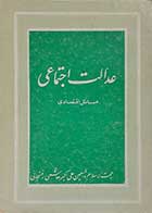 کتاب دست دوم عدالت اجتماعی مسائل اقتصادی  نویسنده حضرت حجه الاسلام والمسلمین هاشمی رفسنجانی