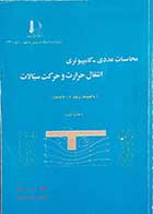 کتاب دست دوم محاسبات عددی-کامپیوتری انتقال حرارت و حرکت سیالات  نویسنده س.و.پتنکار  مترجم دکتر محمد مقیمان