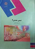 کتاب دست دوم شیمی معدنی 2  نویسنده دکتر محمد حکیمی