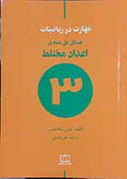 کتاب دست دوم مهارت در ریاضیات مسائل حل شده در اعداد مختلط 3 نویسنده تالیف آنتونی نیکلایدس  مترجم علی ساوجی -در حد نو  