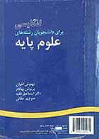 کتاب دست دوم انگلیسی برای دانشجویان رشته های علوم پایه نویسنده منوچهر حقانی-نوشته دارد