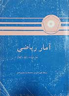 کتاب دست دوم آمار ریاضی نویسنده جان فروند و رانلد والپول  مترجم علی عمیدی,محمدقاسم وحیدی اصل