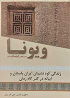 کتاب دست دوم ویونا سرزمین کهن من  زندگی کوه نشینان ایران باستان و ابیانه در گذرگاه زمان نویسنده علی اکبر آریان- در حد نو