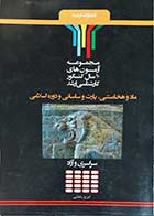 کتاب دست دوم مجموعه آزمون های 14 سال کنکور ارشد ماد و هخامنشی و پارت ساسانی و دوره اسلامی نویسنده ایرج رضایی -نوشته دارد 